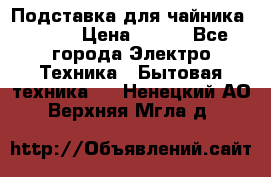 Подставка для чайника vitek › Цена ­ 400 - Все города Электро-Техника » Бытовая техника   . Ненецкий АО,Верхняя Мгла д.